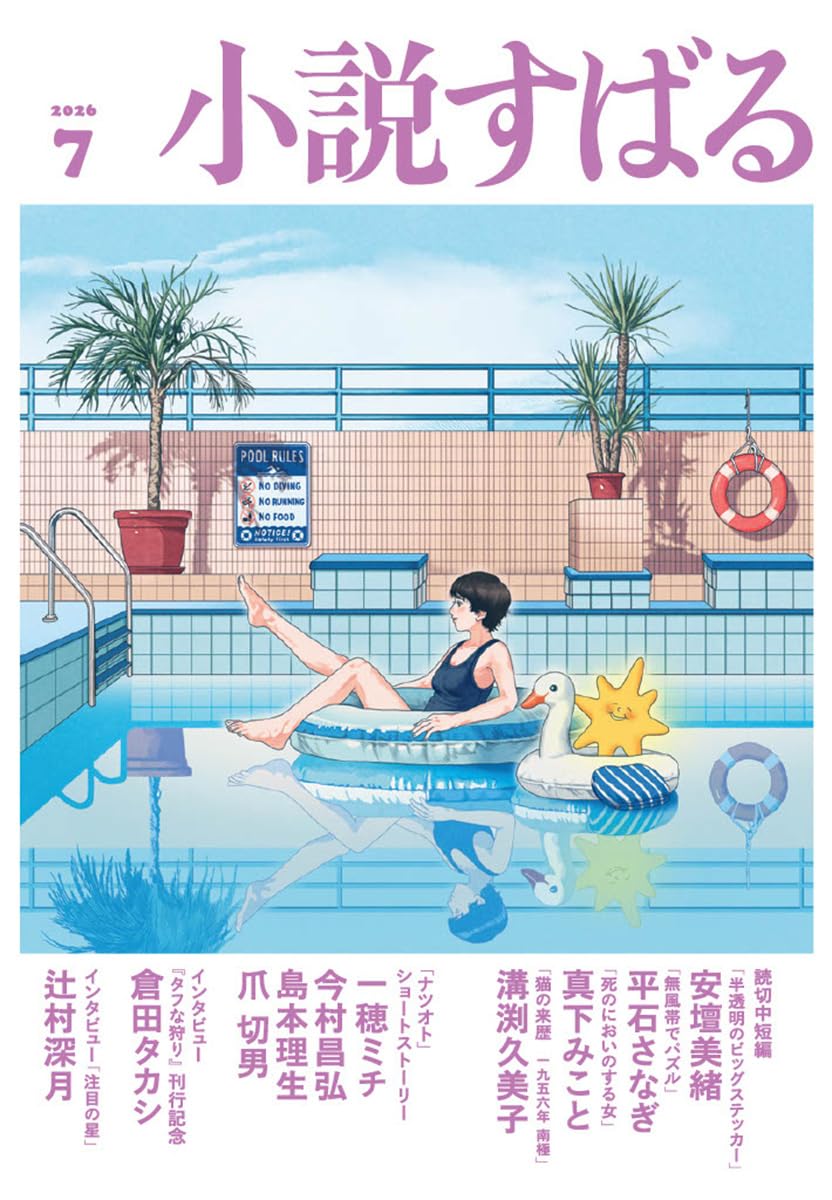 Amazon.co.jp: 小説すばる 2026年7月号 : 小説すばる編集: 本